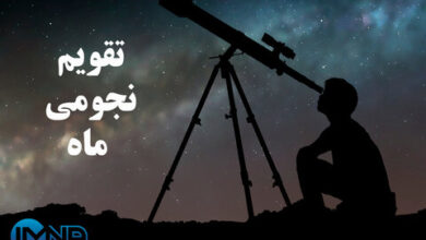 تقویم نجوم مهر 1404 + دانلود جدول