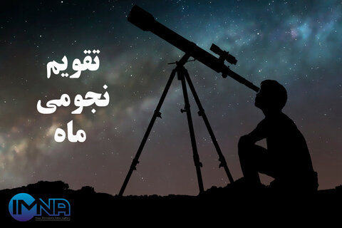 تقویم نجوم مهر 1404 + دانلود جدول