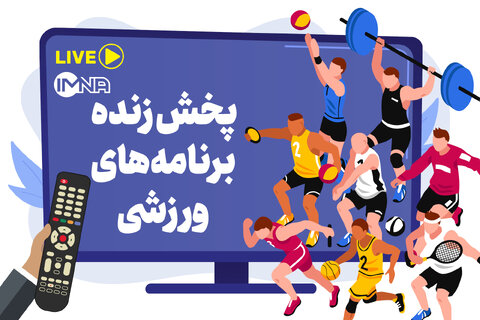 پخش زنده برنامه‌های ورزشی امروز سه‌شنبه اول مهر از تلویزیون و پخش آنلاین