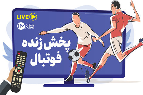 پخش زنده بازی‌های فوتبال امروز پنجشنبه ۲۷‌ شهریور از تلویزیون و پخش آنلاین