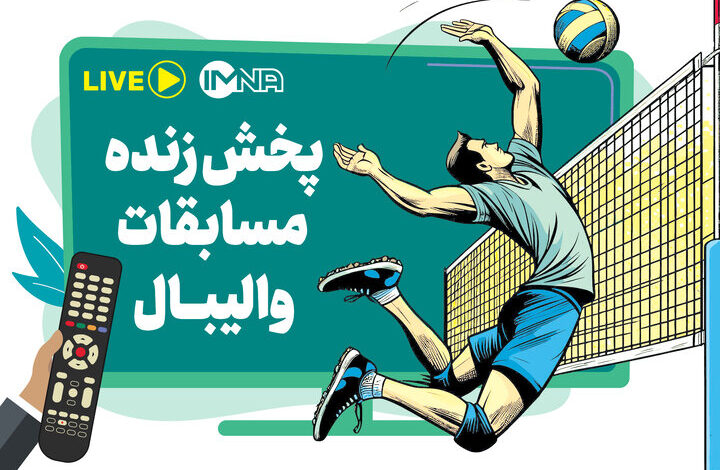 پخش زنده مسابقات والیبال قهرمانی جهان امروز شنبه ۲۹‌ شهریور از تلویزیون+پخش آنلاین