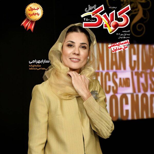 مجله کولاک 480
