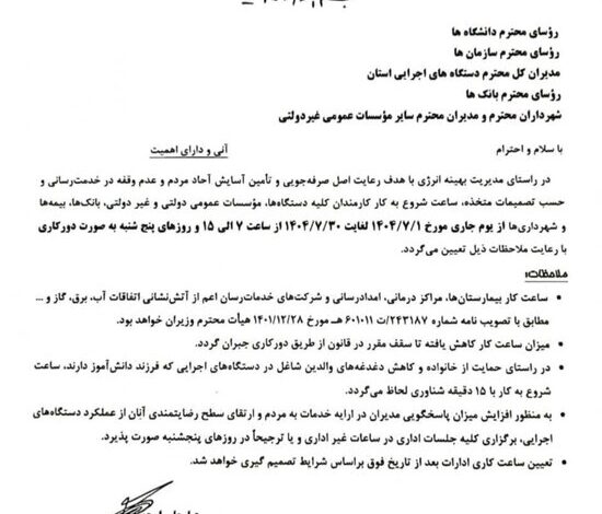 ساعت کاری ادارات سیستان و بلوچستان اعلام شد؛ پنجشنبه ها دورکاری است