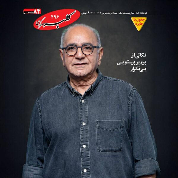مجله کلبه سرگرمی 496