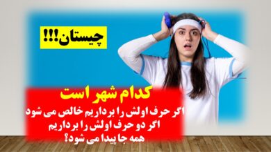 پاسخ چیستان شهر و دو پدیده