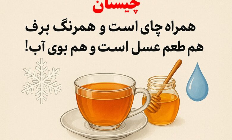 چیستان همراه چای
