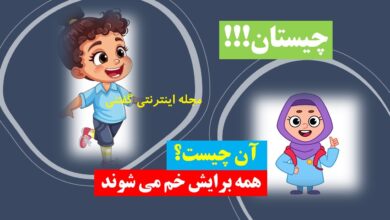 چیستان وسیله ای که همه برایش خم می شوند