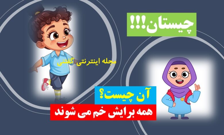 چیستان وسیله ای که همه برایش خم می شوند