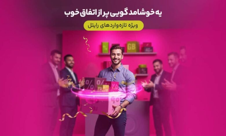 سه ماه اینترنت تخفیفی برای مشترکین تازه‌وارد رایتل