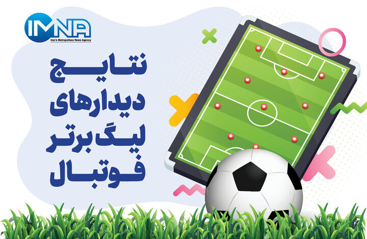 جدول لیگ برتر فوتبال فصل ۱۴۰۵ - ۱۴۰۴ (جام خلیج فارس) هفته نهم