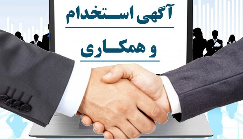 اگر به دنبال استخدام قطعی هستید، بخوانید