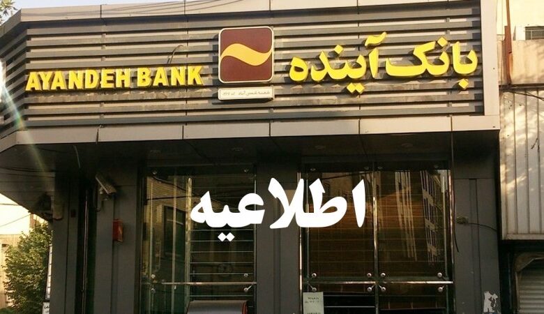 اطلاعیه فوری بانک مرکزی برای مشتریان بانک آینده