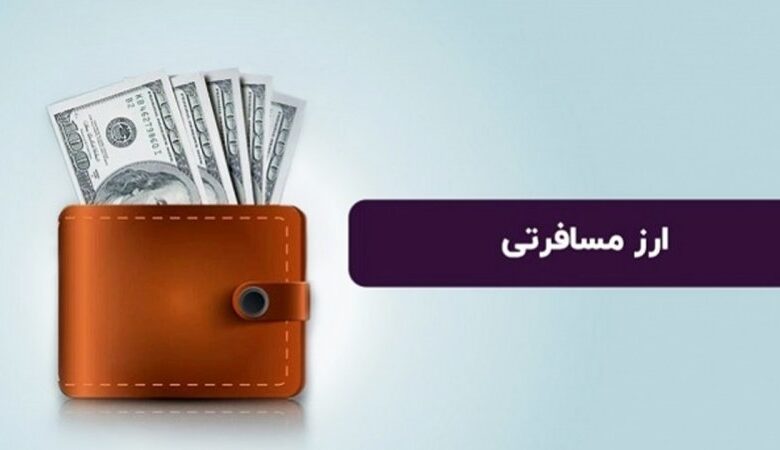قیمت جدید ارز مسافرتی همراه با افزایش اعلام شد+ جدول