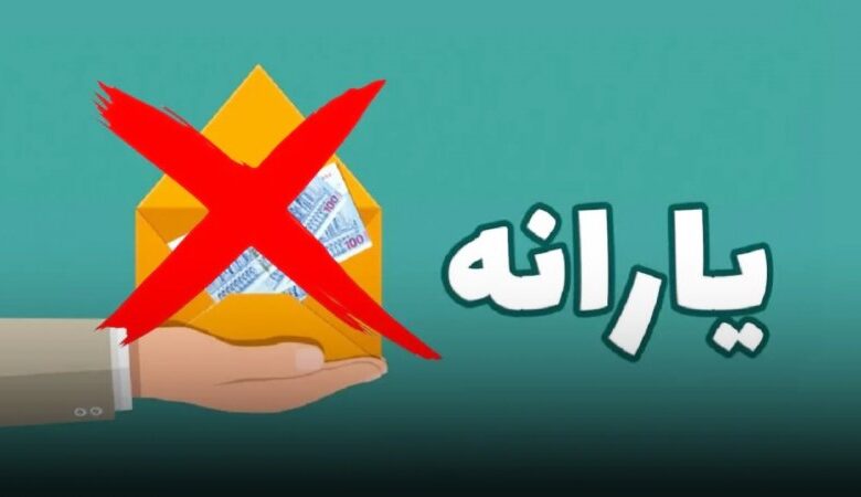 شوک ناگهانی به یارانهبگیران/ یارانه ۶ میلیون نفر حذف شد