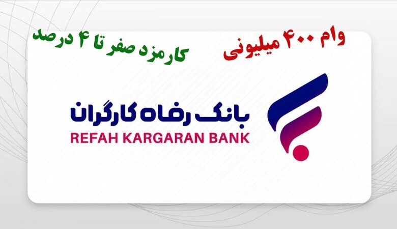 شرایط دریافت وام ۴۰۰ میلیونی طرح افق بانک رفاه با کارمزد صفر درصد+ مبلغ اقساط