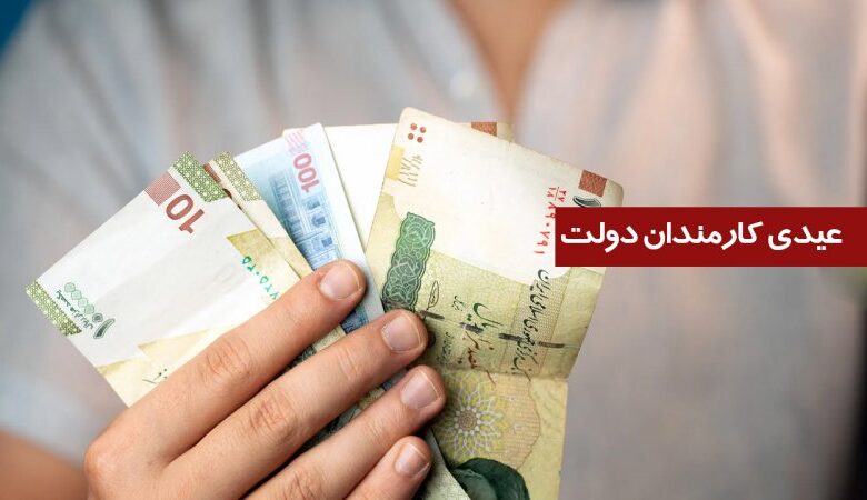 مبلغ و زمان واریز عیدی کارمندان دولت مشخص شد