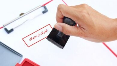 هزینه انصراف از دانشگاه دولتی ۱۴۰۴ رسماً اعلام شد