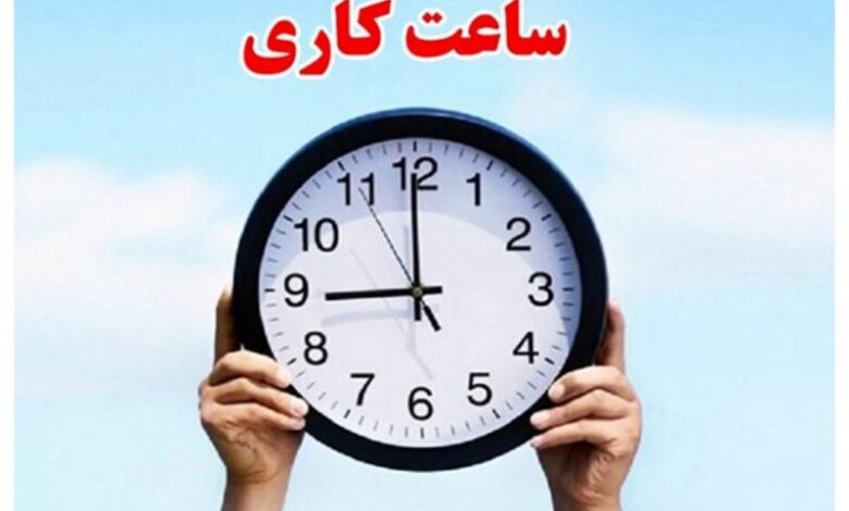 کاهش ساعت کاری کارمندان منتفی شد
