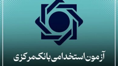 اعتراض گسترده به نحوه برگزاری آزمون استخدامی بانک مرکزی