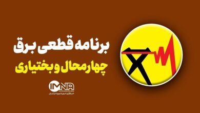 برنامه قطعی برق چهارمحال و بختیاری جمعه ۳ آبان + جدول