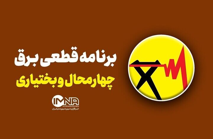 برنامه قطعی برق چهارمحال و بختیاری جمعه ۳ آبان + جدول