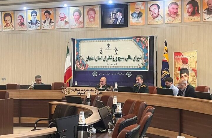 برگزاری شورای عالی بسیج ورزشکاران با حضور اهالی ورزش اصفهان