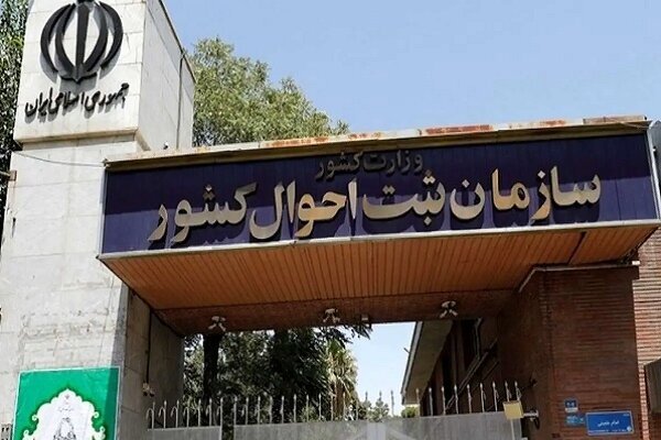 سازمان ثبت احوال کشور