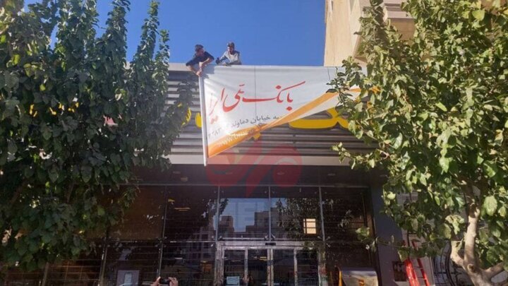 تغییر بانک آینده به بانک ملی