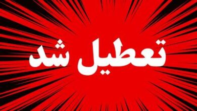 تعطیلی ادارات و مدارس