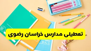تعطیلی مدارس خراسان رضوی فردا شنبه ۱۰ آبان ۱۴۰۴