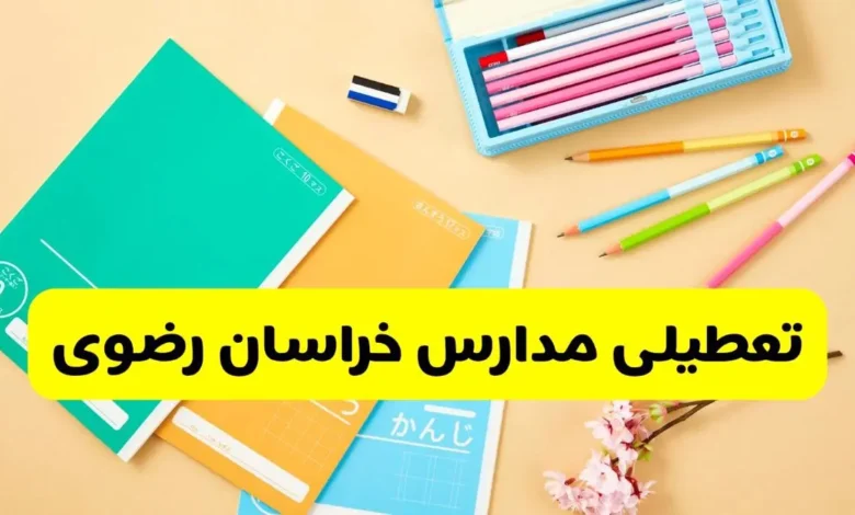 تعطیلی مدارس خراسان رضوی فردا شنبه ۱۰ آبان ۱۴۰۴