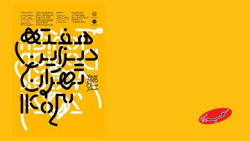 «هفته دیزاین تهران»؛ ۶ روز برای گره زدن صنعت و هنر با زندگی روزمره