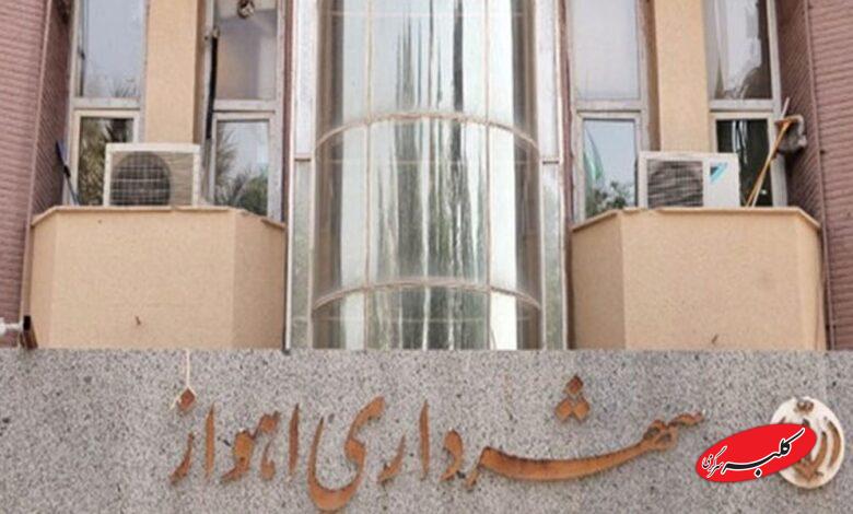 شهرداری اهواز