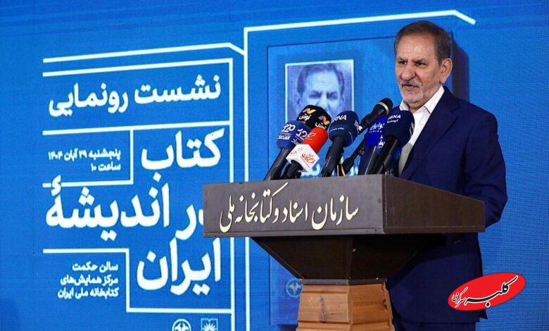 آیین رونمایی از کتاب «در اندیشه ایران»؛ جهانگیری: اصلاحات اقتصادی را نباید عقب انداخت