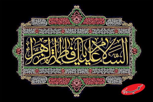 آغاز پویش «یاس قرآن» به مناسبت شهادت حضرت زهرا (س)