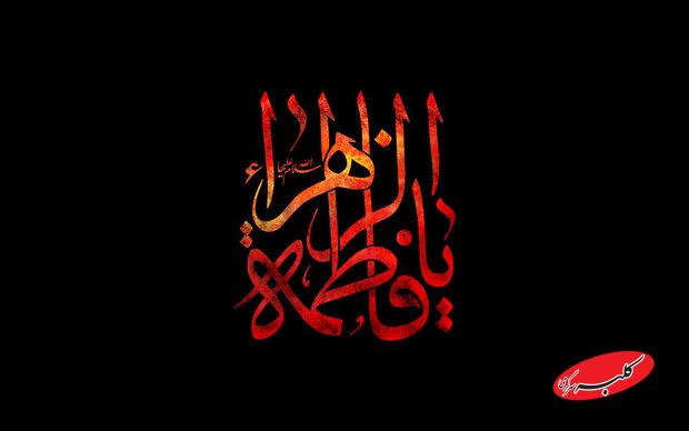 حضرت زهرا(س) و مسئولیتپذیری دینی در خانه؛ سادهزیستی محصول کمبود نیست