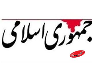 طعنه روزنامه جمهوری اسلامی به محمدرضا نقدی: آدم خوش خیال می خواهد بلیت سفر بیت المقدس بفروشد/ مردم،خسارت را در جنگ جناحها می دانند