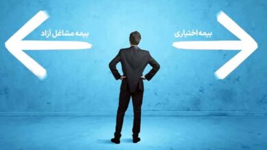 تفاوت بیمه اختیاری و بیمه مشاغل آزاد چیست؟ / میزان حق بیمه و نحوه پرداخت هرکدام + جدول