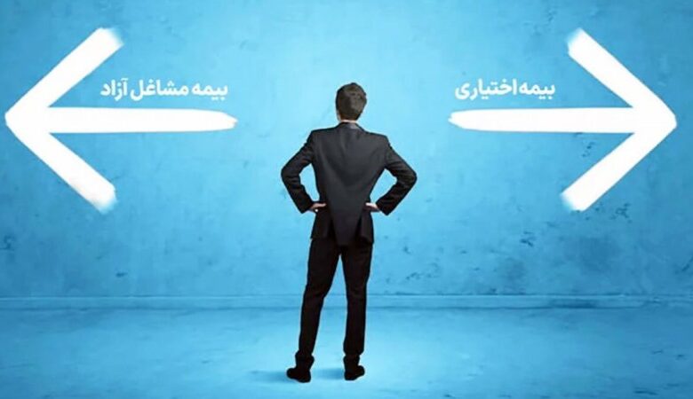 تفاوت بیمه اختیاری و بیمه مشاغل آزاد چیست؟ / میزان حق بیمه و نحوه پرداخت هرکدام + جدول