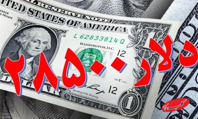 تکذیب حذف ارز ۲۸۵۰۰ تومانی توسط بانک مرکزی
