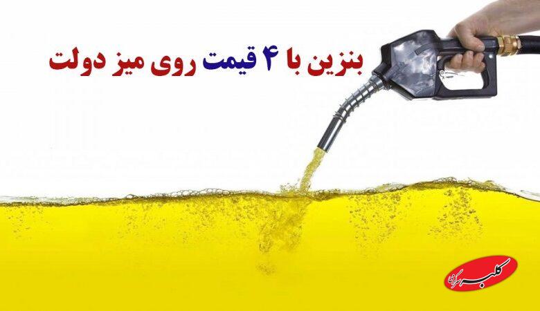بنزین ۴ قیمتی در دستور کار دولت/ سهمیه های بنزیت حفظ می شود یا نه؟