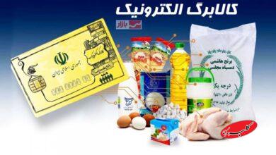 تغییر مهم در پرداخت کالابرگ مرحله پنجم /مشمولان حتماً بخوانند