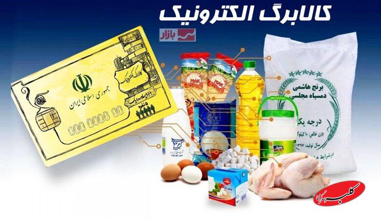 تغییر مهم در پرداخت کالابرگ مرحله پنجم /مشمولان حتماً بخوانند