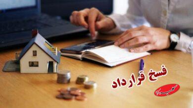 معامله ملکی را در چه شرایطی میتوان فسخ کرد؟