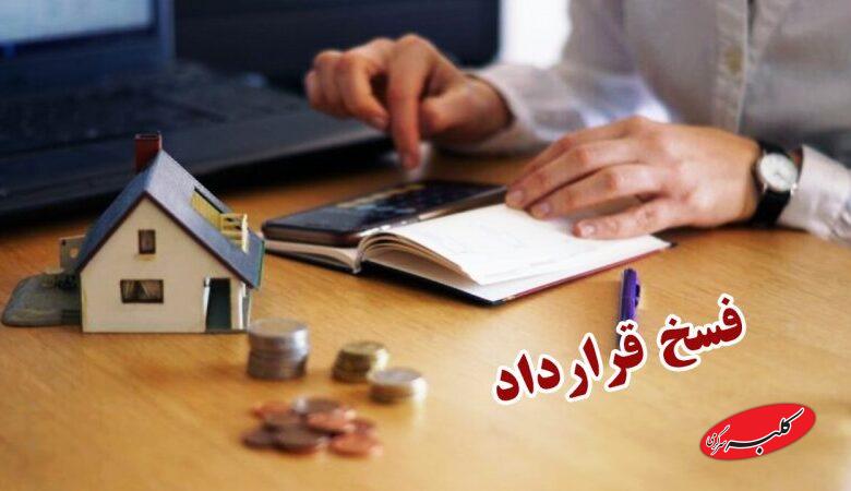 معامله ملکی را در چه شرایطی میتوان فسخ کرد؟