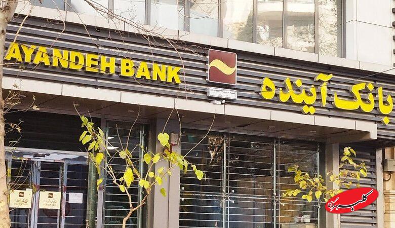 پول گمشده بانک آینده کجاست/ مگر ممکن است این حجم از پول ناپدید شود؟