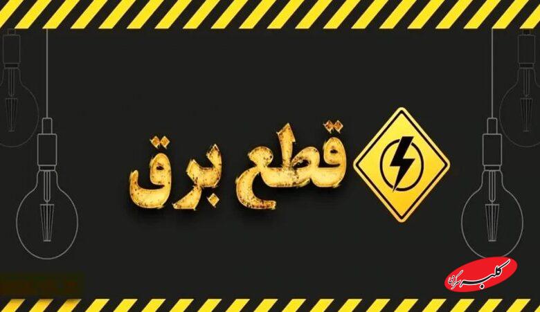 دیگر قطعی برق نداریم به یک شرط