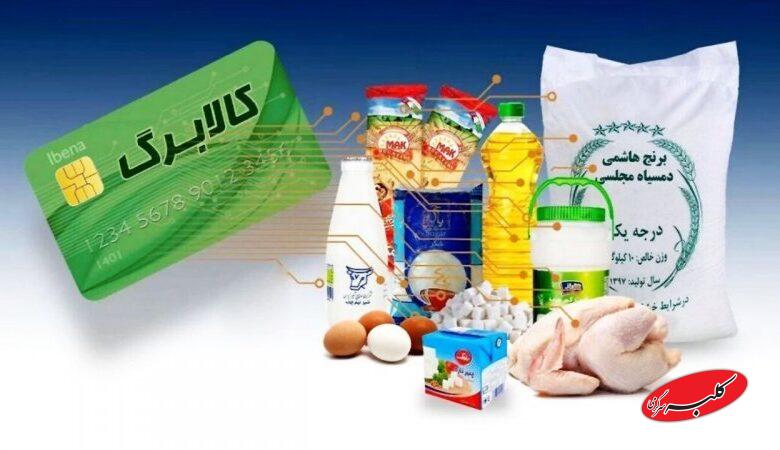 تغییر در شیوه پرداخت کالابرگ آبان ۱۴۰۴ / یارانه‌بگیران بخوانند