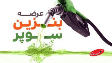 تاریخ رسمی عرضه بنزین سوپر مشخص شد