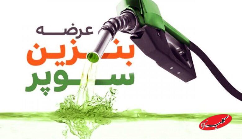 تاریخ رسمی عرضه بنزین سوپر مشخص شد